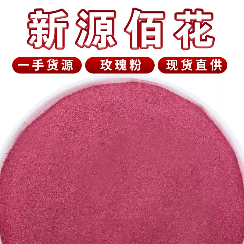 批发平阴玫瑰花粉红玫瑰原料散装新货低温烘培重瓣玫瑰花粉玫瑰花