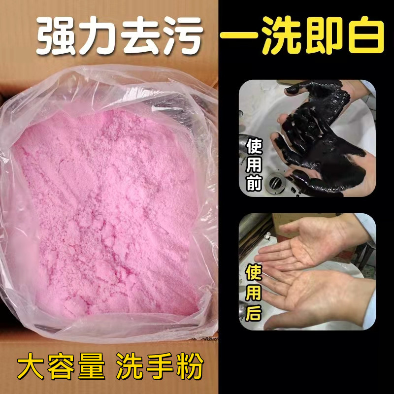 洗手粉黑手变白手汽修模具厨房油污清洁剂磨砂洗手液去油粉沙膏