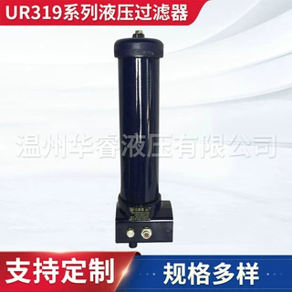 厂家定制UR319系列液压过滤器 加压过滤筒式过滤器加工定制
