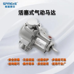 SPMEKE斯普美克ピストン式風動気動モーターヘッド低速大トルク高出力無極調速