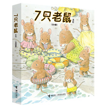 7只老鼠系列 全4册 岩村和朗七只老鼠学钓鱼0-3-6岁幼儿童绘本故