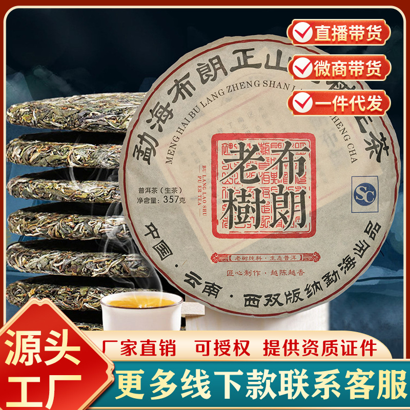 普洱茶生茶勐海布朗山老树茶云南七子饼茶纯干仓高香茶饼批发代发