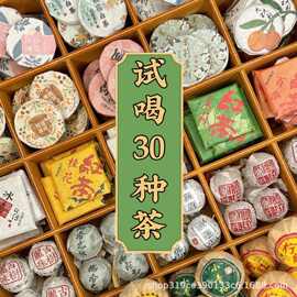 30种茶样试喝生茶云南普洱茶滇红茶熟茶福鼎白茶饼大礼包茶样组合