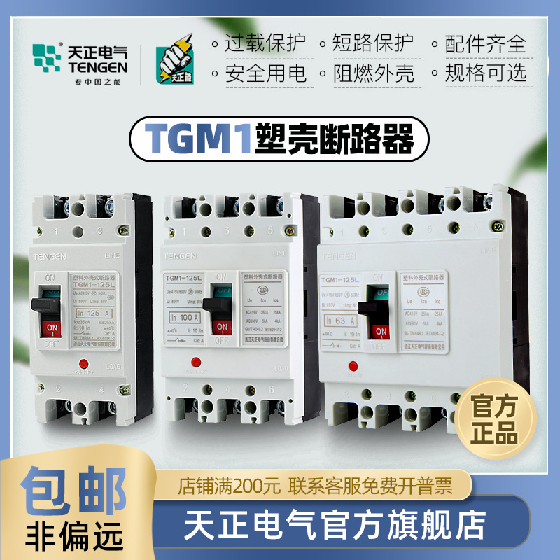 天正电气塑壳断路器TGM1-125L63L250L400L/630L/3P+N/塑壳保护器