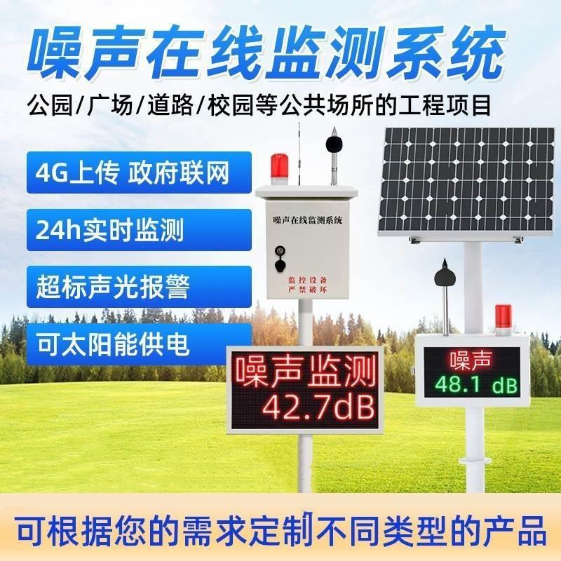 噪声噪音监测广场公园报警仪分贝报警系统在线在线超标监测测系统