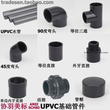 协羽美标UPVC塑料水管 三通 弯头 活接PVC化工饮用水管配件