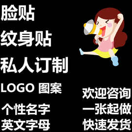 纹身贴 文字图片DIY 防水脸贴logo趣味运动会马拉松贴纸