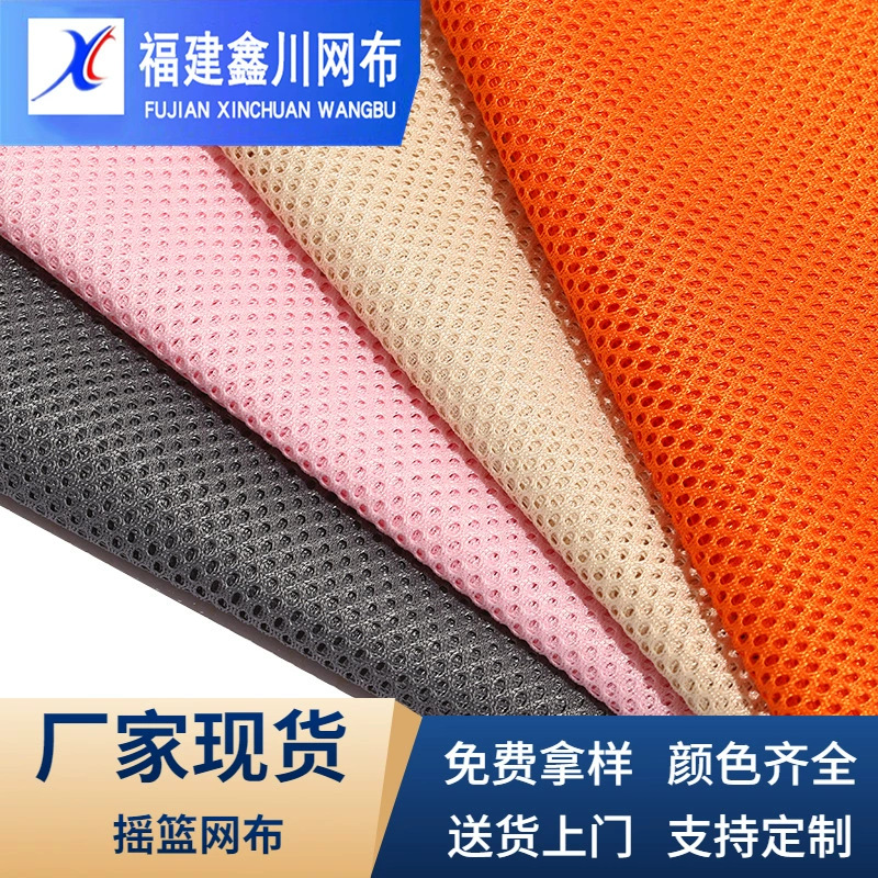 现货摇篮网靠椅箱包网眼布婴儿床面料摇篮童车经编硬涤纶摇篮网布