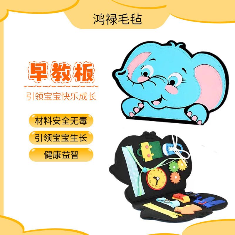 恐龙大象毛毡忙碌板 幼儿系带毛毡学习板儿童早教生活技能忙碌板