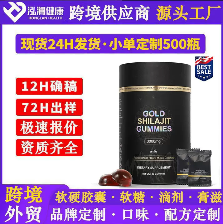 跨境西班牙ShilajitGominolas喜来芝软糖独立包装工厂定 制资质全