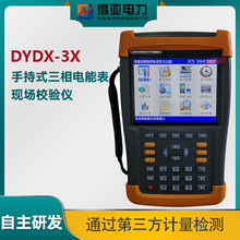 DYDN-3X手持式三相电能表现场校验仪 多功能电能表现场校验仪