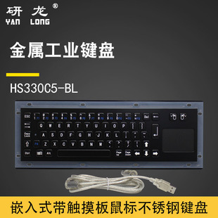 Yanlong Industrial Embedded Keyboard HS330C5-BL with Windows Keys for Metal Industrial Control Equipment