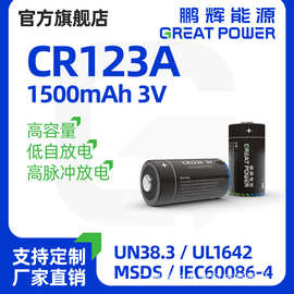 鹏辉电池 CR123A锂锰电池3V 水表感应器测距仪手电筒电池