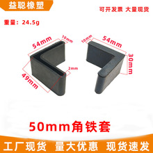 50MM橡胶角脚橡胶角铁封口套黑色角铁地脚垫角铁护套橡胶L形堵头