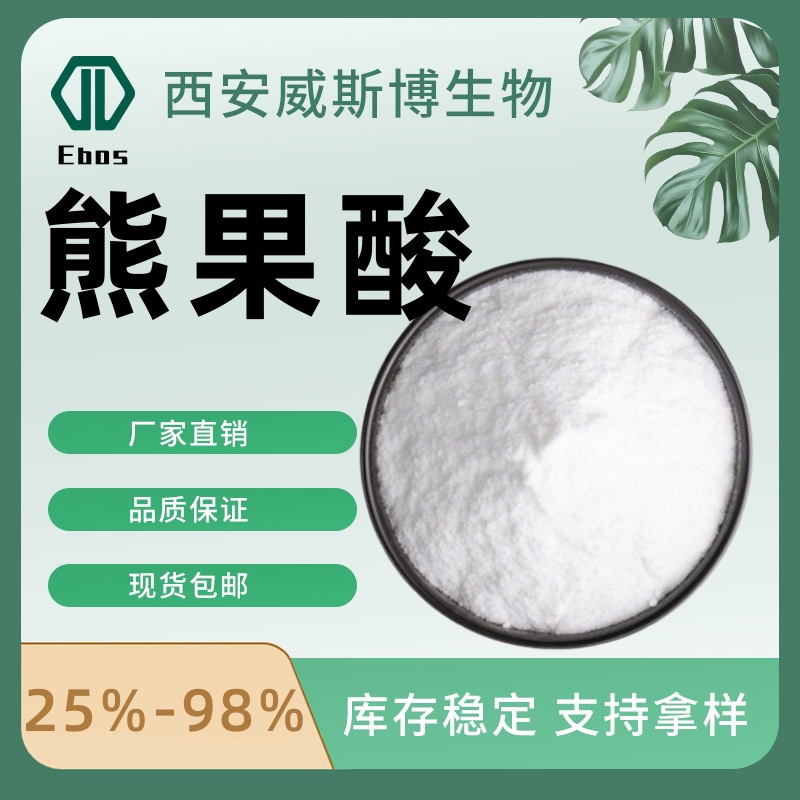 熊果酸25%-98% 化妆品级原料 迷迭香提取物 乌苏酸熊果酸77 -52-1