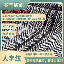 人字纹粗纺亮丝编织辅料粗纺花呢毛呢子布料外套大衣包小香风面料