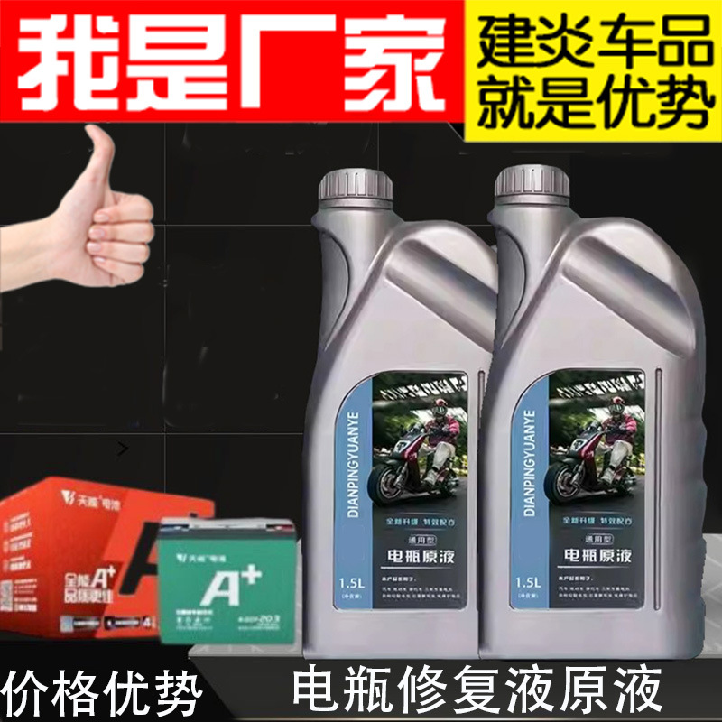 电动车电瓶修复液电解液高效原厂蒸馏水液原液天能超威通用款