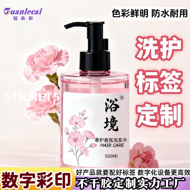 洗护用品标签定制洗发水外包装不干胶贴纸定做沐浴露洗手液logo贴
