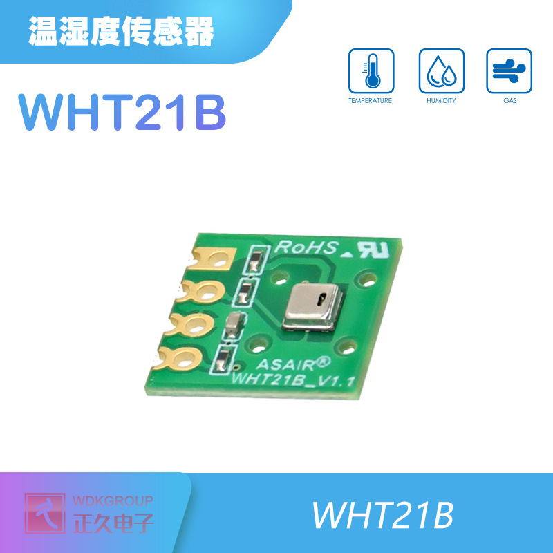 WDK 正久WHT21B 数字温湿度模块 温湿度传感器 响应迅速 抗干扰强
