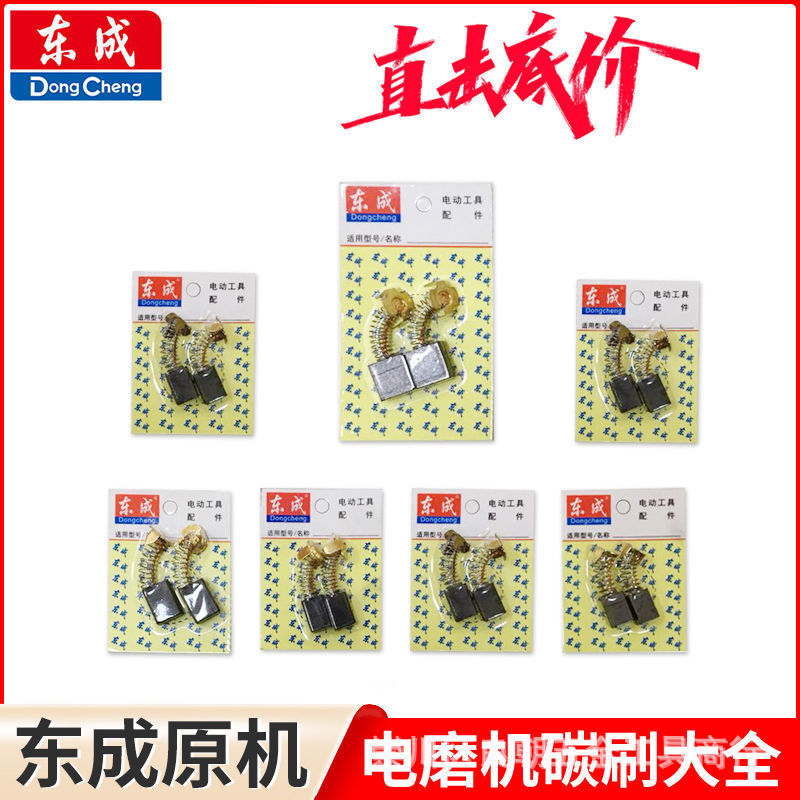 东成电磨机碳刷大全电刷原厂原机配件