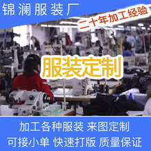 服装定制加工 服装厂代加工小批量女装男装生产 来样来料加工贴牌