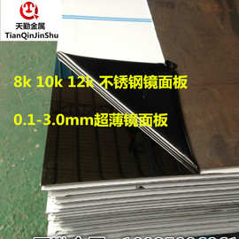 8k 10k 12k 304不锈钢镜面板 0.1~3.0mm超薄高精磨镜面不锈钢卷板