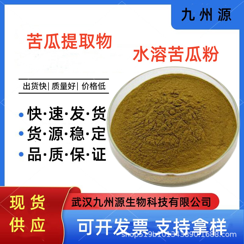 现货批发 苦瓜提取物10:1  苦瓜粉水溶多规格浓缩 量大从优