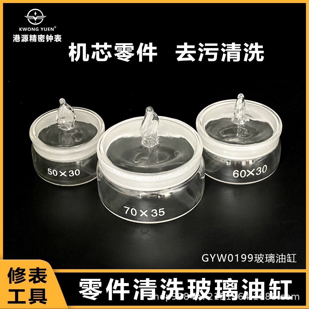 修表玻璃油缸手表机芯零件配件清洗加厚洗油缸港源精密钟表工具