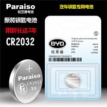 Paraiso/松芝源cr1632 cr2025 cr2032适用于比亚迪遥控器钥匙电池