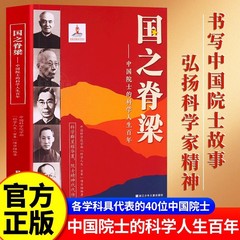 中国の柱 正規本 児童版 中国アカデミー会員の科学的生涯 百年間 銭学仙 華羅庚 李