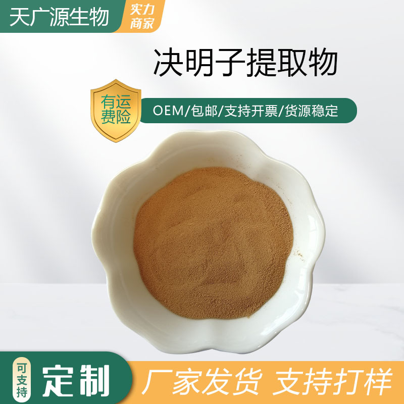 决明子提取物10:1药食同源萃取物水溶固体饮料原料工厂直发包邮