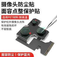 手机维修前后置蓝光摄像头红外点阵面容防尘保护贴纸镜头贴保护膜