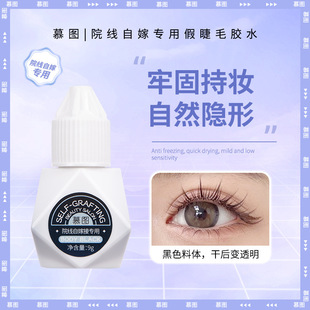 Motu Cinemas Self-grafting Special False Eyelash Glue Mild Low Sensitive Waterproof Sweat-proof Long-lasting Quick-drying Glue