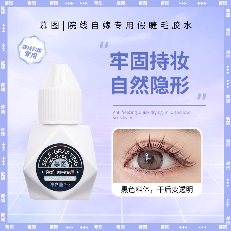 慕圖院線款自嫁接專用假睫毛膠水 溫和低敏防水防汗持久速干膠水