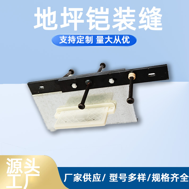 地坪铠装缝厂家直营竖横向接缝板外墙铝模结构接缝板