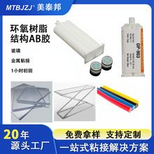 环氧树脂ab胶 902ab结构胶  金属陶瓷玻璃塑料材料粘接 ab胶