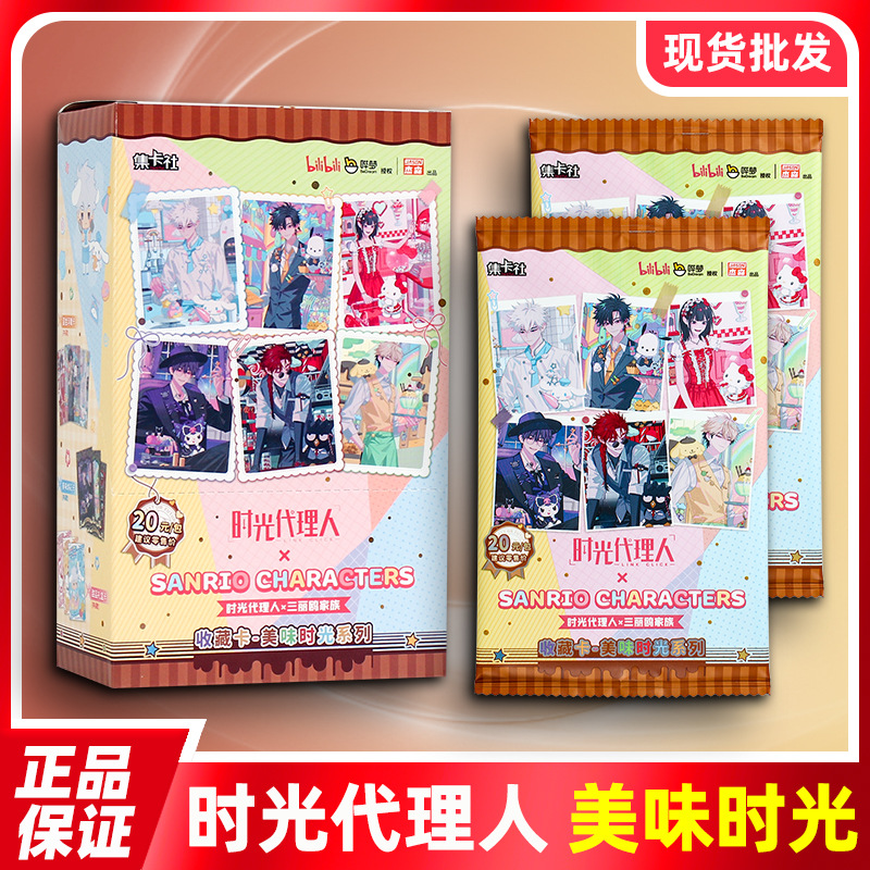 集卡社卡片时光代理人三丽鸥联名美味时光20元包正版收藏卡牌批发
