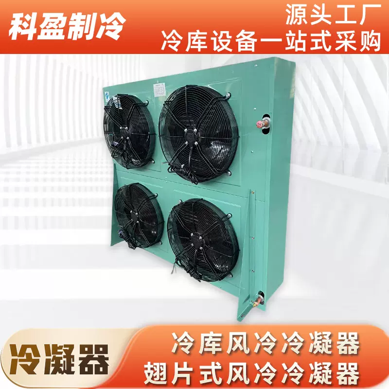 风冷冷凝器H型铜管铝翅片散热冷凝器制冷机组冷库制冷设备批发