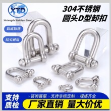 304不锈钢圆头D型卸扣 渔船用卸扣 钢丝绳锁链条连接扣 U型卡环