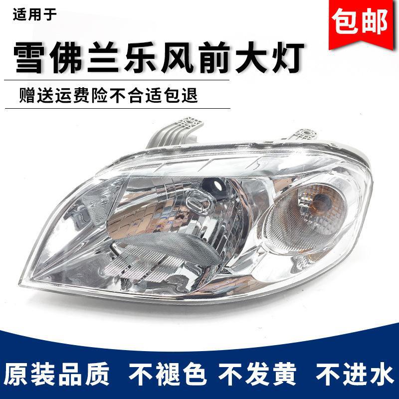 Suitable for Chevrolet Lova Front Headlight Assembly, New Lova 09-10 Model Headlight Cover, High and Low Beam Headlights