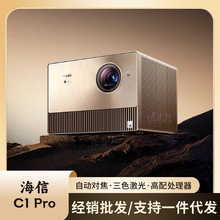 【超高亮行业机皇】Vidda C1 Pro海信新品投影仪4K三色激光超高清