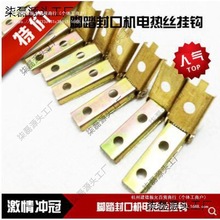 腳踏封口機膠條發熱絲拉鈎固定鈎保護蓋電源開關加熱絲切斷絲