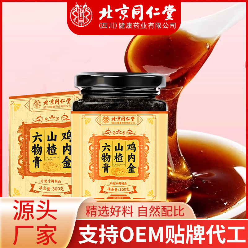 北京同仁堂鶏内金サンザシ六物膏サンザシ茯苓膏滋子供メーカー卸売りサンザシ六物膏|undefined