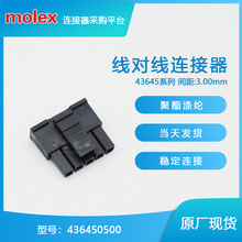 千金供应436450500 连接器MOLEX43645-0500塑壳接插件售完即止