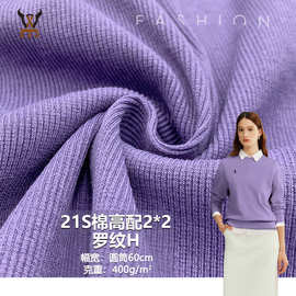 21S棉高配2*2罗纹H 棉涤混纺弹力针织罗纹 打底衫背心下摆领口
