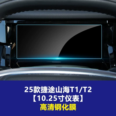 Other Automotive Interior Supplies of Jetour Shanhai T1 T2 Navigation - 25-26-jietu-shanhai-t1-t2-1025inch-instruments-high-definition-tempered-film