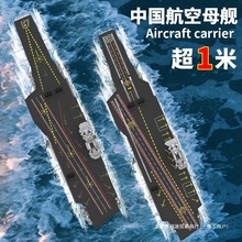 航空母舰模型福建号军事兼容乐高军舰积木拼装玩具山东航母福建舰