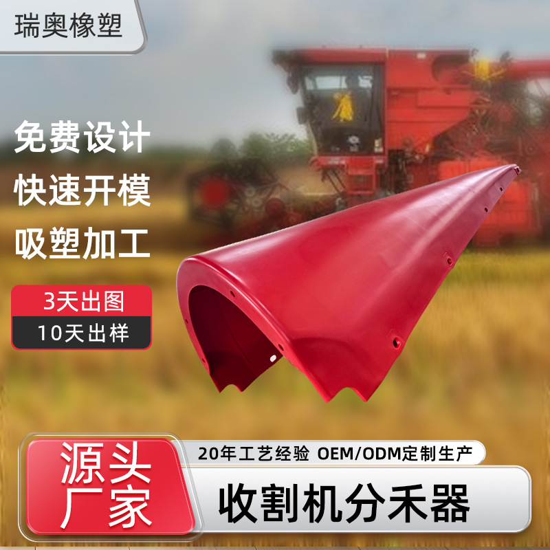 机器配件abs分草器注塑农业机械收割机分禾器塑制品加工定制化