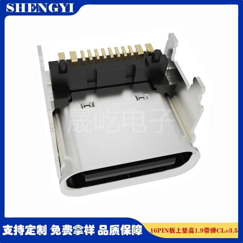 TYPE C 16PIN卧式板上电源连接器垫高1.9带弹母座L8.0mmCL=3.5mm