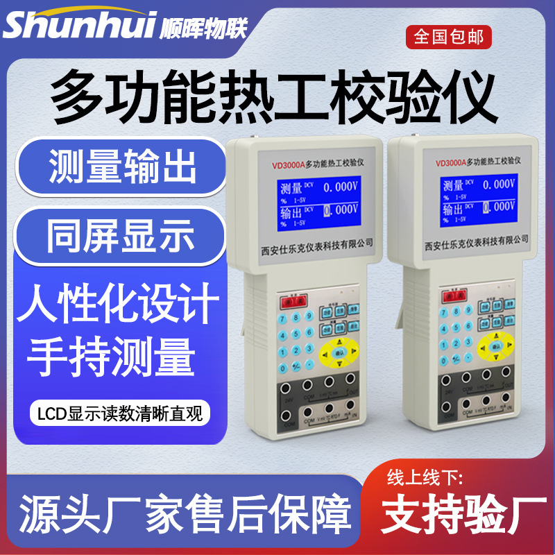 便携式多功能热工宝典校准仪校验仪热工信号检测仪发生器VD3000A